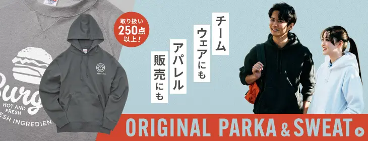 オリジナルパーカー&スウェット チームウェアにもアパレル販売にも