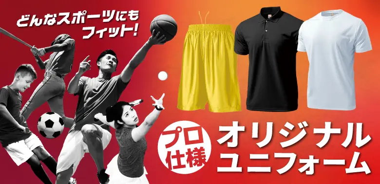 どんなスポーツにもフィット！プロ仕様のオリジナルユニフォーム