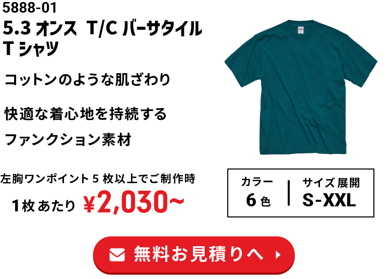 5.3オンス T/C バーサタイルTシャツ