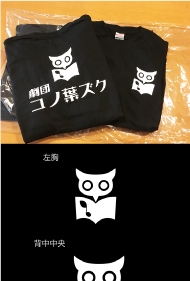 朗読劇の公演用オリジナルTシャツ作成