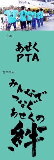 PTAのオリジナルイベントTシャツ作成