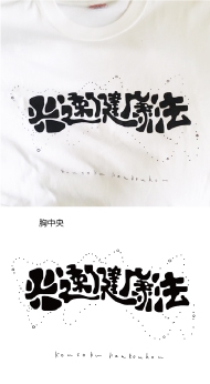 個人販売用オリジナルTシャツ作成