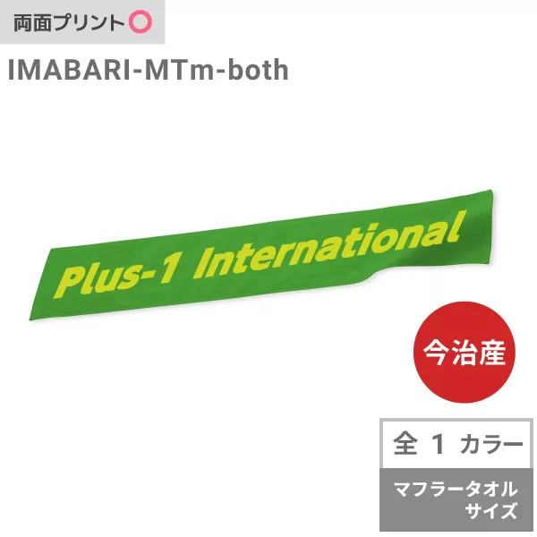 【国産】今治産タオル　マフラータオル300匁(両面プリント)