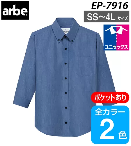 arbe（アルベ）ボタンダウンシャツ（七分袖）［兼用］ EP-7916