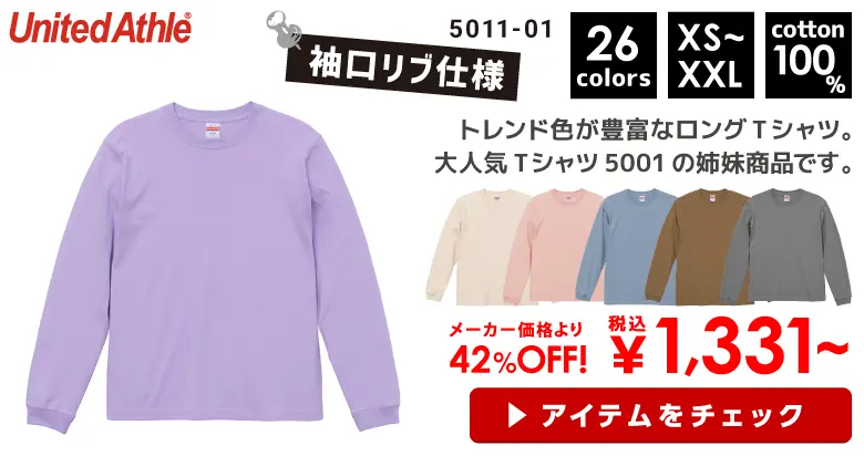 United Athle（ユナイテッドアスレ）5.6オンスロングスリーブTシャツ(1.6インチリブ)