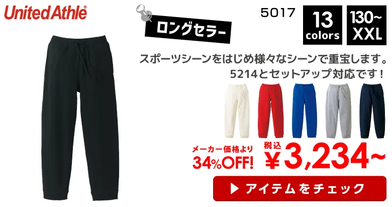 United Athle（ユナイテッドアスレ） 10.0oz　スウェットパンツ(裏パイル)