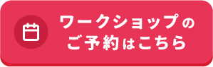 ワークショップを予約する