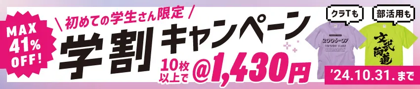 【学生応援】学割キャンペーン｜プリント代など全て込みで1枚あたり￥935～【期間限定】学割キャンペーン10/31（木）まで開催中★