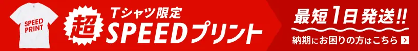 最短1日！Tシャツ限定超短納期対応