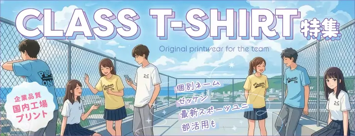 【オリジナルTシャツ】文化祭・体育祭におすすめのクラスTシャツ