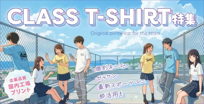 【オリジナルTシャツ】文化祭・体育祭におすすめのクラスTシャツ