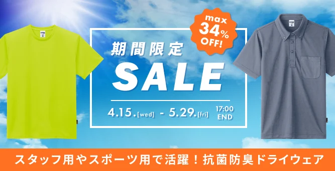 【期間限定SALE】ニオイ対策に!抗菌防臭ウェアシリーズ