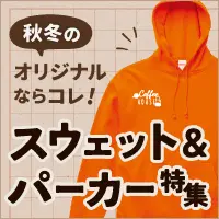 秋冬のオリジナルならコレ！スウェット&パーカー特集