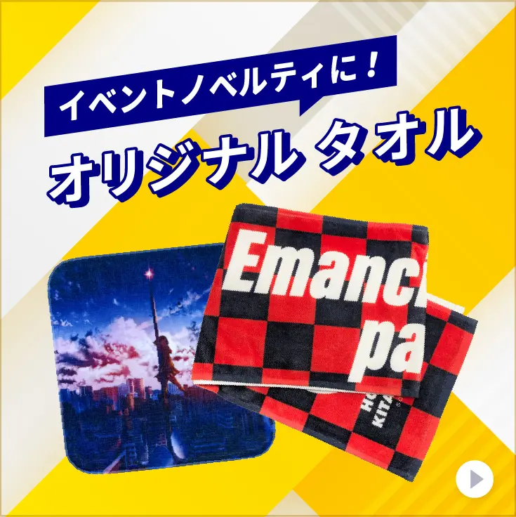 オリジナルタオル