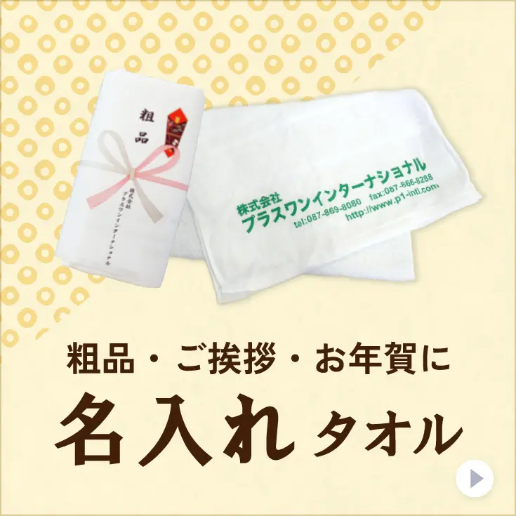 名入れタオル
