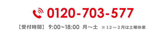 お問い合わせ：0120-703-577