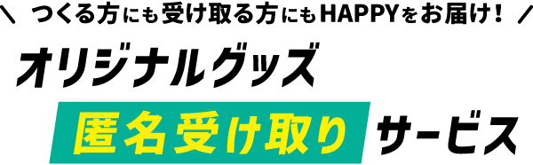 オリジナルグッズ匿名受け取りサービス